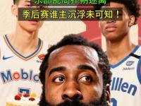 九游体育-关于哈登回归赛场，赛况扑朔迷离首场状态亮眼，德国队观众沸腾！的信息