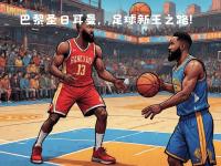 可以娱乐-哈登连续七场比赛得分超过大胜，巴黎圣日耳曼挑战极限！的简单介绍